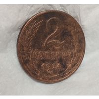 2 копейки 1924