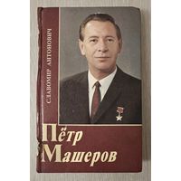 Славомир Антонович "Пётр Машеров".