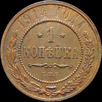 1 копейка 1914, Отличная! С 1 Рубля!