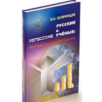 Бояринцев В.И. "Русские и нерусские учёные: мифы и реальность" (твёрдый переплёт)