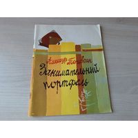 Занимательный портфель - Тетивкин - 1976 рис. Ярош - стихи детям