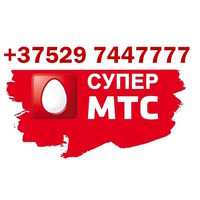 Продаётся номер МТС +375297447777