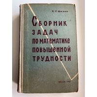К.У. Шахно. Сборник задач по математике повышенной трудности