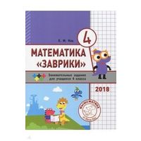 Математика "Заврики" 4 класс