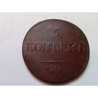5 копеек 1832 год.ЕМ ФХ.