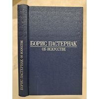 Борис Пастернак Об искусстве