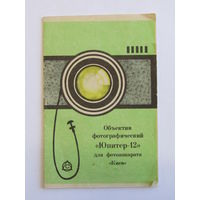Паспорт. Техническое описание. Объектив фотографический "Юпитер 12" для фотоаппарата Киев. СССР. м