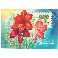 Почтовая карточка СССР 1982, подписана . Худ. С. Горлищев