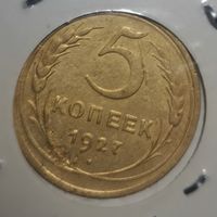 5 копеек 1927 год. Редкая!