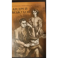 Сергей Степняк-Кравчинский. Андрей Кожухов