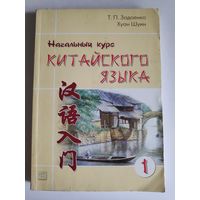 Начальный курс китайского языка. Часть 1.