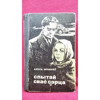 АЛЕСЬ ШАШКОЎ. Спытай сваё сэрца