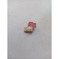 ЗНАЧОК СССР 1-МАЯ