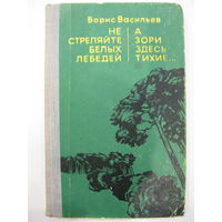 Не стреляйте белых лебедей. А зори здесь тихие... Борис Васильев.