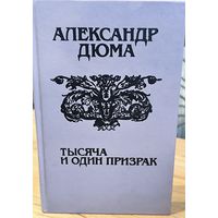 Тысяча и один призрак