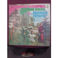 Голубые гитары – Красная шапочка, серый волк и " Голубые гитары "
