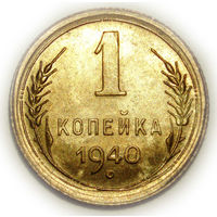 1 копейка 1940 UNC #O