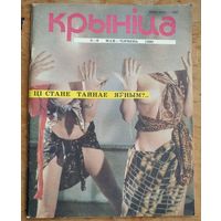 Часопіс " Крыніца ". N 5-6 . 1990 г.