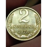 2 копейки 1978 года.