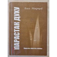 Алесь Макрацоў. Парастак духу. Парцэлы, версэты, вершы.2006 год.