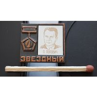 Павел Попович. Звездный. Бе-85