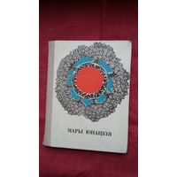 Мары юнацкія: зборнік вершаў маладых паэтаў (20 аўтараў). 1969 г.