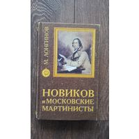 Новиков и московские мартинисты