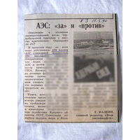 25-34 П4 7-306 Газета Красная звезда 15-03-1990 Вырезка АЭС За и против