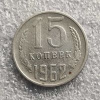 СССР 15 копеек  1962 г.