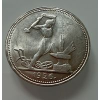 Полтинник 1926 г. ( П Л ).  СССР.  Люкс. ШТЕМПЕЛЬНЫЙ БЛЕСК.  СЕРЕБРО.