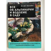 Д.Г. Хессайон  Все об альпинарии и водоеме в саду