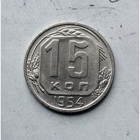 15 копеек 1954 года СССР. Очень красивая монета!