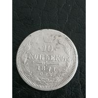 10 копеек 1871г.РИ