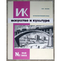 Искусство и культура. Научно-практический журнал  номер 1 2022