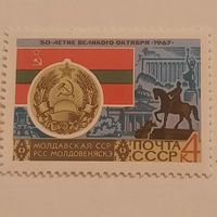 СССР 1967. Молдавская ССР. Марка из серии