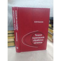 Теория термической обработки металлов