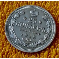 20 копеек 1912 года.