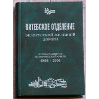 Витебское отделение Белорусской железной дороги. Этапы развития. Исторический очерк. 1866-2001 гг.