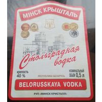 Этикетка водка Стольградная Минск 0.5