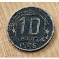 1946 год 10 копеек