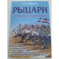 Рыцари. Первая полная энциклопедия (автор Сергей Жарков)