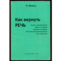 Т.Г. Визель. Как вернуть речь (Д)