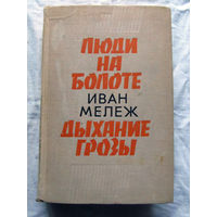 25-32 Иван Мележ Люди на болоте Дыхание грозы Москва Советский писатель 1973