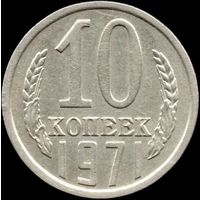 СССР 10 копеек 1971 г. Y#130 (105)