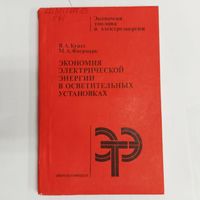 Экономия электрической энергии в осветительных установках. Экономия топлива и электроэнергии