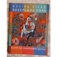 Васіль Вітка. Вавёрчына гора. Бібліятэка пачатковай школы