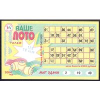 Ваше лото 126-й тираж 2004 год