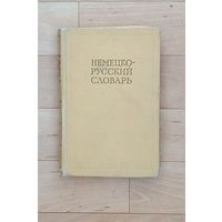 Немецко-русский словарь-20 000 слов.- 1962 год изд.
