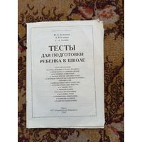 Тесты для подготовки ребенка к школе.2005г.