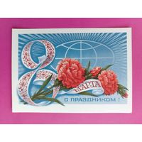 8 марта! Чистая. 1977 года. Колесников. 2218.
